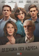 Дедушка без адреса онлайн