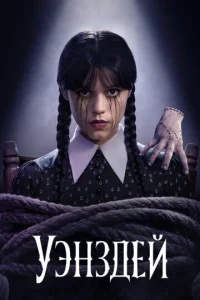 Уэнздей онлайн