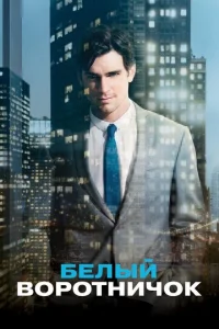Белый воротничок онлайн