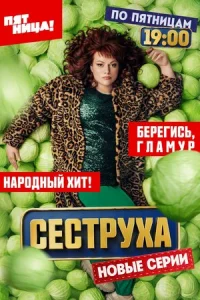 Сеструха онлайн