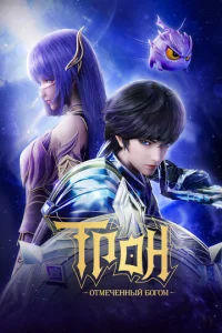 Трон, отмеченный Богом онлайн