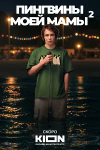 Пингвины моей мамы онлайн