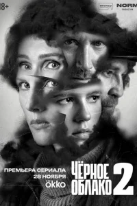 Чёрное облако онлайн