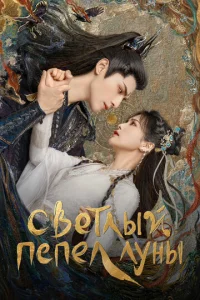 Светлый пепел луны онлайн
