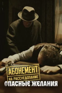 Абонемент на расследование онлайн