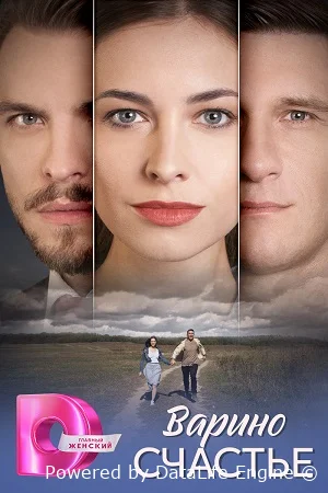 Варино счастье онлайн