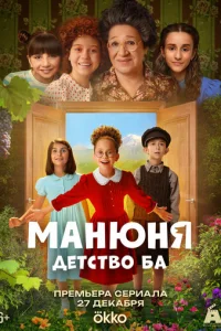 Манюня: детство Ба онлайн