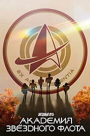 Звездный путь: Академия Звездного флота онлайн